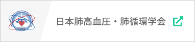 日本肺高血圧・肺循環学会