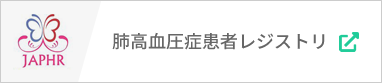 肺高血圧症患者レジストリJAPAN PH REGISTRY (JAPHR)