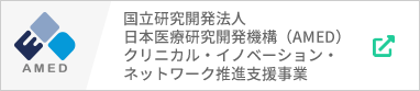 国立研究開発法人日本医療研究開発機構（AMED）クリニカル・イノベーション・ネットワーク推進支援事業