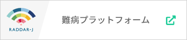 難病プラットフォーム